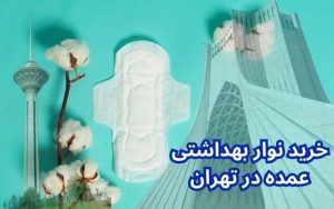 خرید نوار بهداشتی عمده تهران