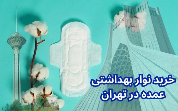 خرید نوار بهداشتی عمده تهران